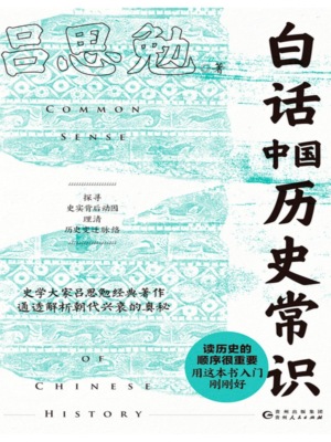 白话中国历史常识