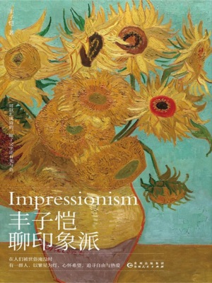 丰子恺聊印象派