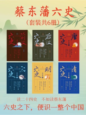 蔡东藩六史：套装共6册