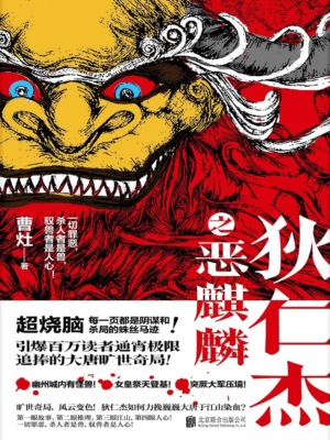 狄仁杰之恶麒麟