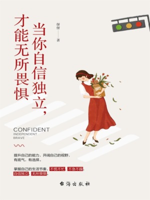 当你自信独立，才能无所畏惧