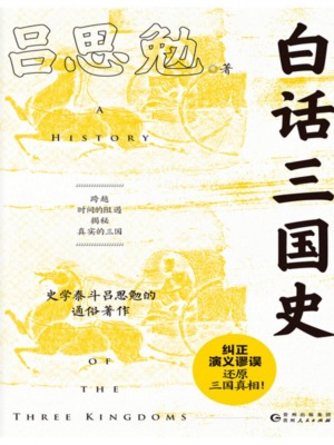 白话三国史