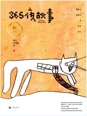 365夜故事：秋