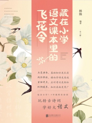 藏在小学语文课本里的飞花令（全3册）
