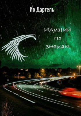 Идущий по знакам