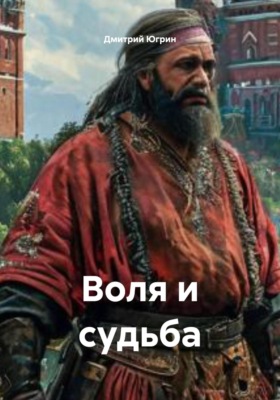 Воля и судьба