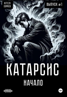 Катарсис. Начало