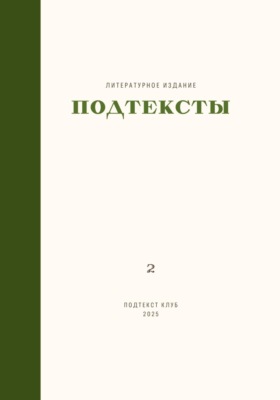 Подтексты. Том 2
