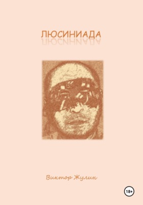 Люсиниада. Интерактивная повесть