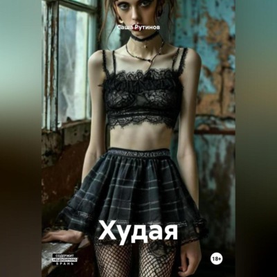 Худая