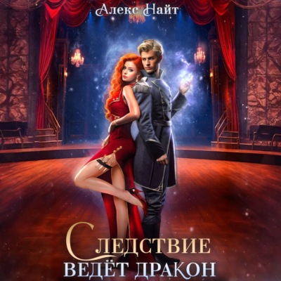 Следствие ведёт дракон! Убийство произойдёт во втором акте