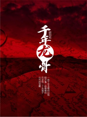 千年龙骨