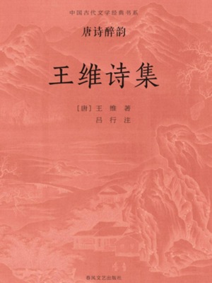 中国古代文学经典书系·唐诗醉韵：王维诗集