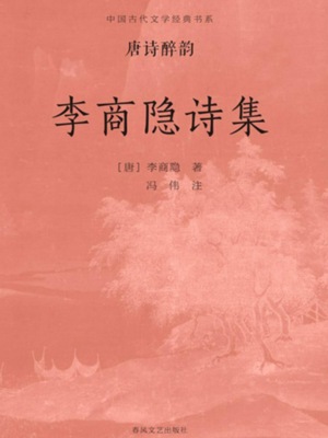 中国古代文学经典书系·唐诗醉韵：李商隐诗集