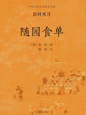 中国古代文学经典书系·旧时风月：随园食单