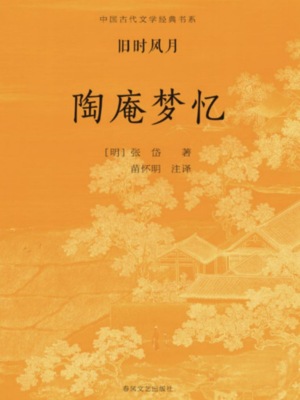 中国古代文学经典书系·旧时风月：陶庵梦忆
