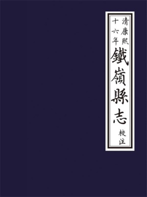 清康熙十六年《鐵嶺縣誌》校注