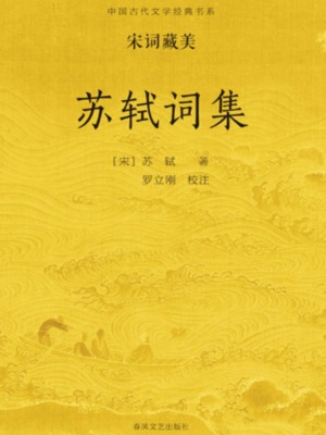 中国古代文学经典书系·宋词藏美：苏轼词集
