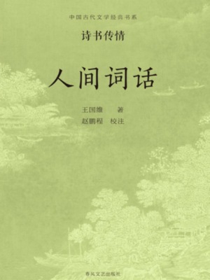 中国古代文学经典书系·诗书传情：人间词话