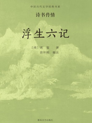 中国古代文学经典书系·诗书传情：浮生六记