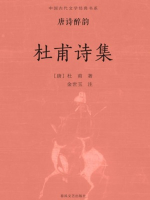 中国古代文学经典书系·唐诗醉韵：杜甫诗集