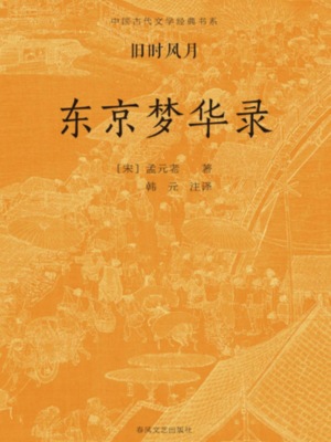 中国古代文学经典书系·旧时风月：东京梦华录
