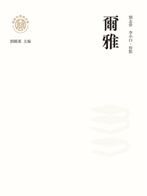 "新時代萬有文庫"爾雅