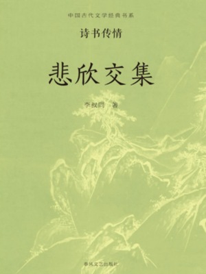 中国古代文学经典书系·诗书传情：悲欣交集