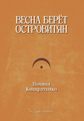 Весна берет островитян