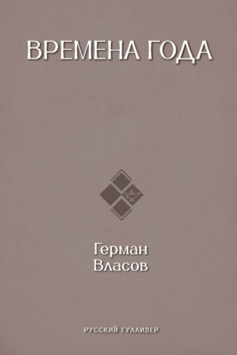 Времена года