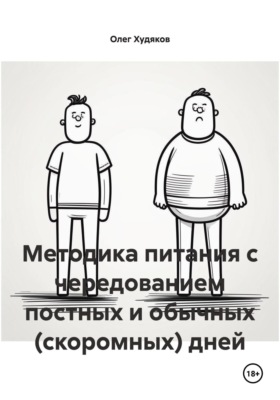 Методика питания с чередованием постных и обычных (скоромных) дней