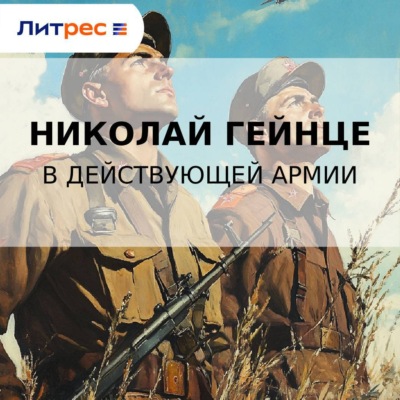 В действующей армии