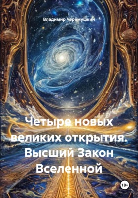 Четыре новых великих открытия. Высший Закон Вселенной