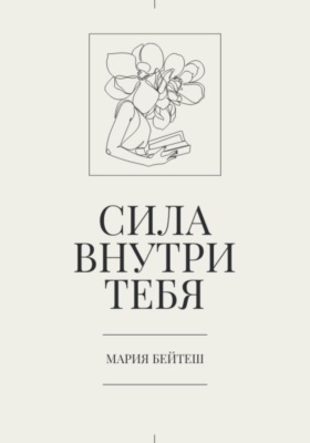 Сила внутри тебя