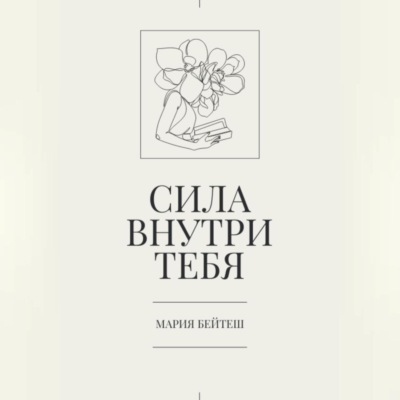 Сила внутри тебя