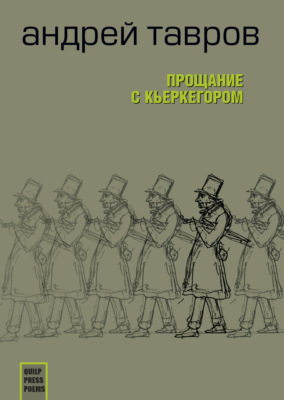 Прощание с Кьеркегором: вариант единицы