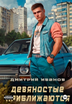 Девяностые приближаются