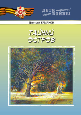 Тайный остров