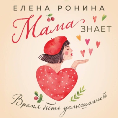 Мама знает