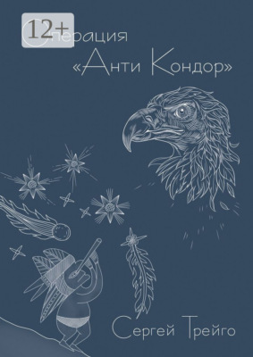 Операция «Анти-Кондор»