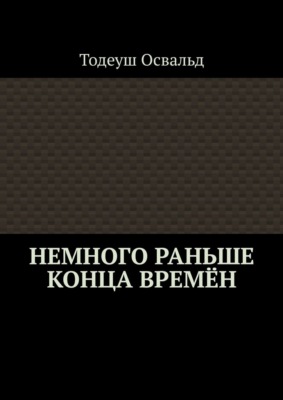 Немного раньше конца времён