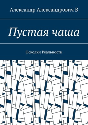 Пустая чаша. Осколки Реальности