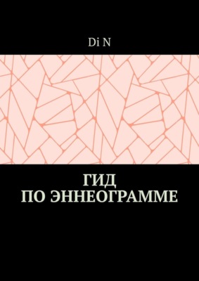 Гид по эннеограмме