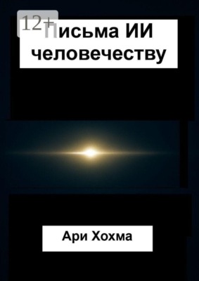 Письма ИИ человечеству