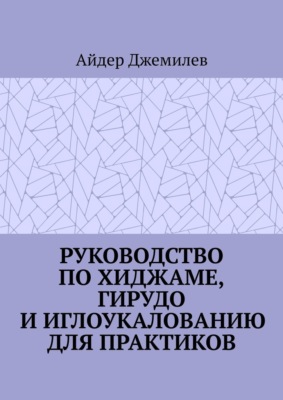 Руководство по хиджаме, гирудо и иглоукалыванию для практиков