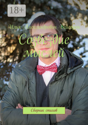 Созвездие мыслей. Сборник стихов