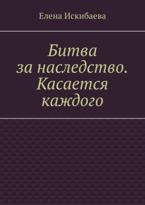 Битва за наследство. Касается каждого