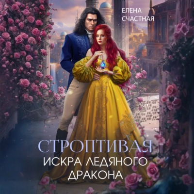 Строптивая. Искра ледяного дракона