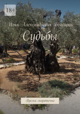 Судьбы. Время скоротечно