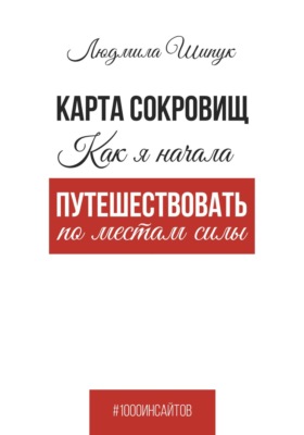 Карта сокровищ Как я начала путешествовать по местам силы